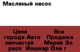 Масляный насос shantui sd32 › Цена ­ 160 000 - Все города Авто » Продажа запчастей   . Марий Эл респ.,Йошкар-Ола г.